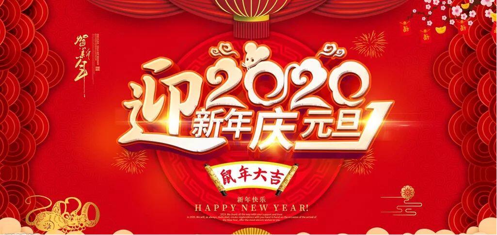 2020年北雁新材料董事長(zhǎng)新年賀詞